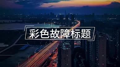 创色故障动态文本标题中文无插件视频的预览图